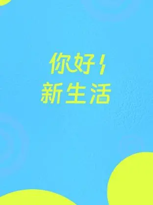 《你好新生活》：告别焦虑，拥抱改变，开启人生新篇章！