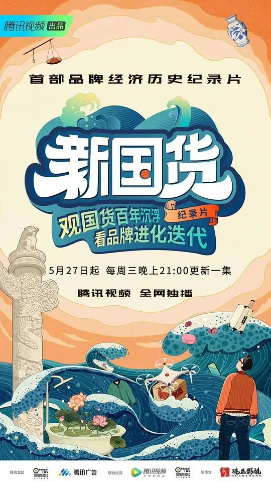 《新国货》：重塑民族品牌，致敬匠心精神，一部唤醒国人自豪感的力作