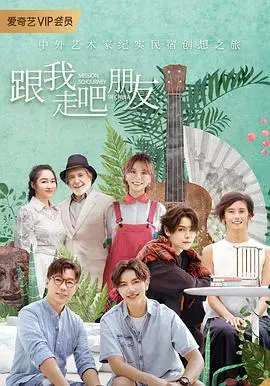 《跟我走吧朋友》：一场说走就走的公路电影，青春的迷茫与友谊的真谛