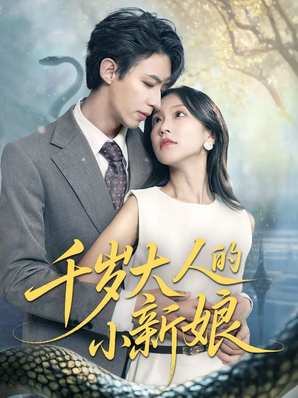 打破千年结界，拥抱甜蜜爱恋：《千岁大人的小新娘》跨越时空的浪漫奇缘