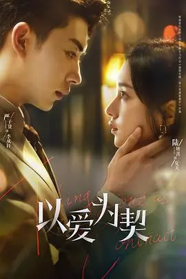 《以爱为契》：都市男女的爱情合约？不，是真心话大冒险！戳穿婚姻的N种可能