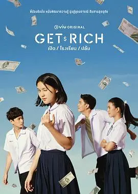 《Get Rich》影评：梦想、挣扎与救赎，一部触动灵魂的街头奋斗史