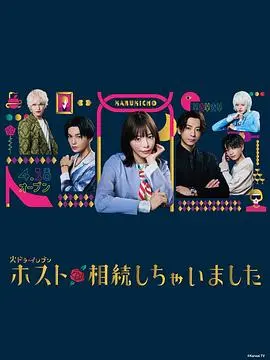 《我继承了牛郎俱乐部》：废柴逆袭？看社恐青年如何拯救牛郎店！