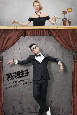 《屌丝男士 第三季》：大鹏归来！爆笑依旧，但情怀背后是否只剩尴尬？