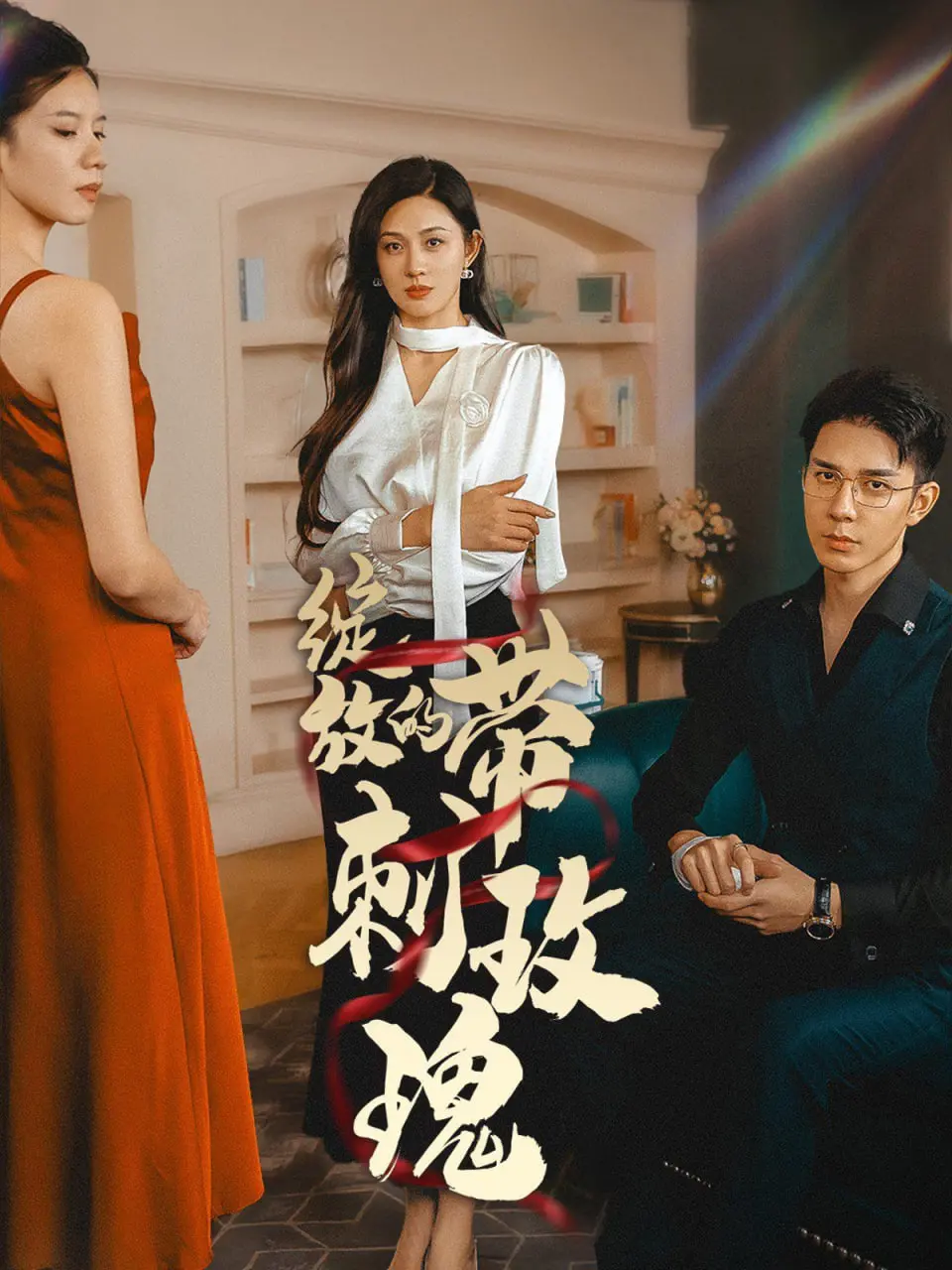 《绽放的带刺玫瑰》：撕掉标签，在荆棘中破茧！关于爱与救赎的深刻解读