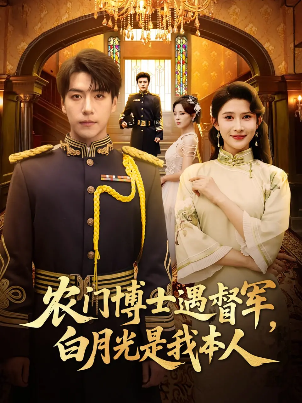 《农门博士遇督军白月光是我本人》：土味甜宠还是真香逆袭？深度解析剧情与人设！