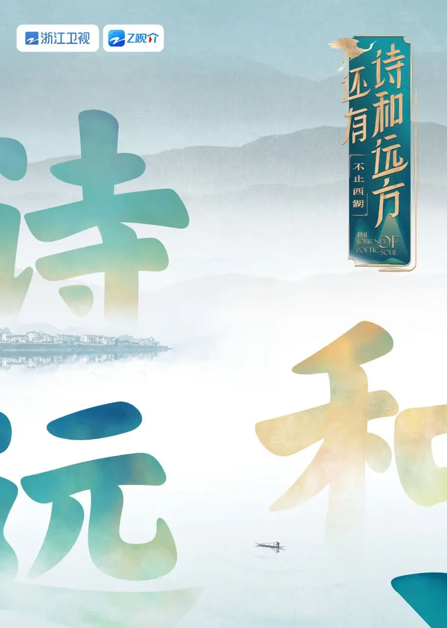《还有诗和远方 不止西湖 第一季》：逃离城市喧嚣，寻找诗意栖居的秘境！