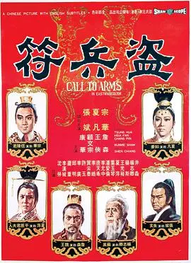 《盗兵符》：一场惊心动魄的古代谍战，谁能夺回象征权力的信物？