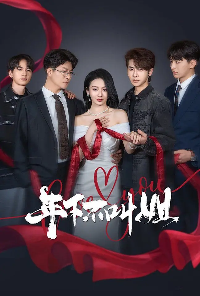 《年下不叫姐》影评：甜到掉牙的年下恋，姐弟CP的爱情保鲜秘籍！