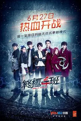 《终极一班4》：热血高校再燃战火，汪东城回归？异能少年团再掀终极风暴！