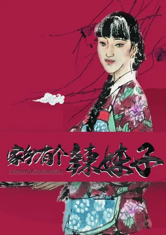 《家乡有个辣妹子》：乡村爱情轻喜剧，看火辣姑娘如何燃爆家乡，追逐梦想！