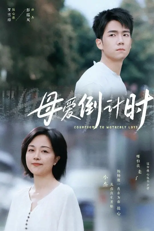 《母爱倒计时》：一场关于救赎与放手的揪心倒计时，母爱的边界在哪里？