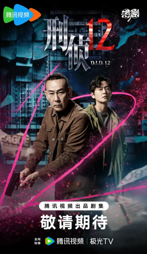 《刑侦12》粤语版：烧脑剧情再升级，港味警匪剧的又一力作！