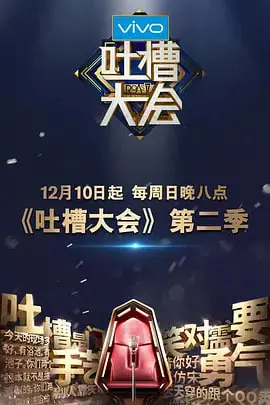 《吐槽大会 第二季》：火力全开，明星自黑哪家强？爆笑段子根本停不下来！