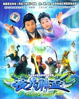 《夜光神杯》：奇幻喜剧的背后，是爱与勇气的冒险之旅，爆笑又感动！