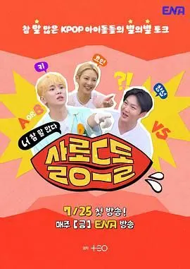 《偶像沙龙：你话真多》：揭秘选秀内幕？一场爆笑又真实的偶像养成记