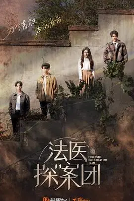 《法医探案团 加更版》：悬疑升级，细节控必看！深度解析幕后真相与人性挣扎