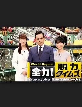 《全力脱力新闻》：一部揭露媒体荒谬的搞笑力作，你怎能错过这个新闻界的黑色幽默？