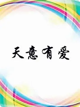 《天意有爱》：一场始料未及的邂逅，在医疗剧中找寻真爱与人生意义