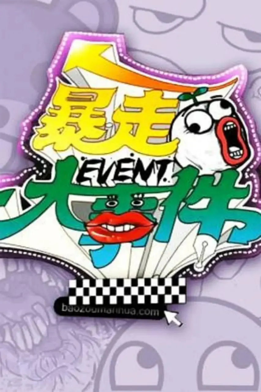 《暴走大事件》第一季：爆笑解构社会万象，一本正经地胡说八道！