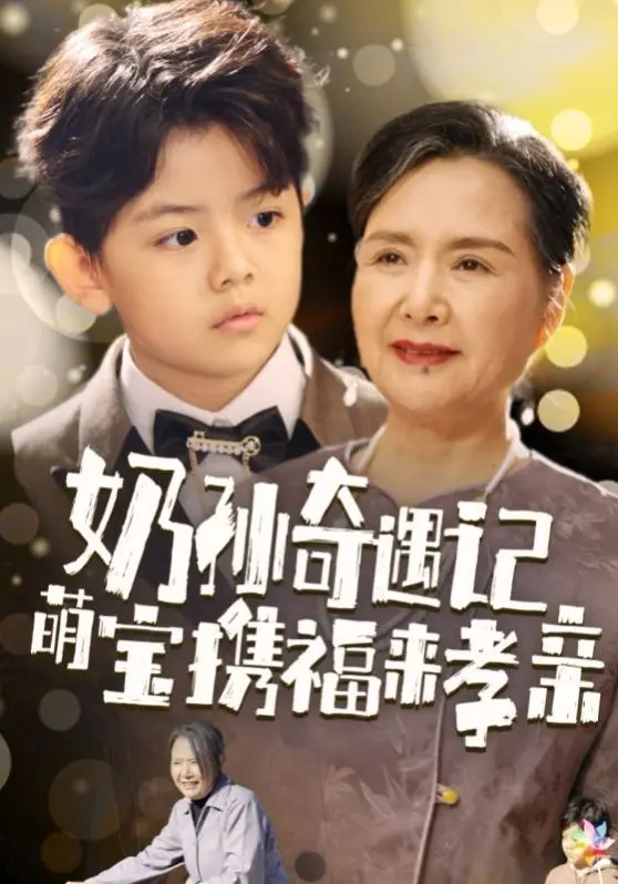 《奶孙奇遇记》：萌宝携福来，温情孝亲路，笑泪齐飞的公路温情之旅！