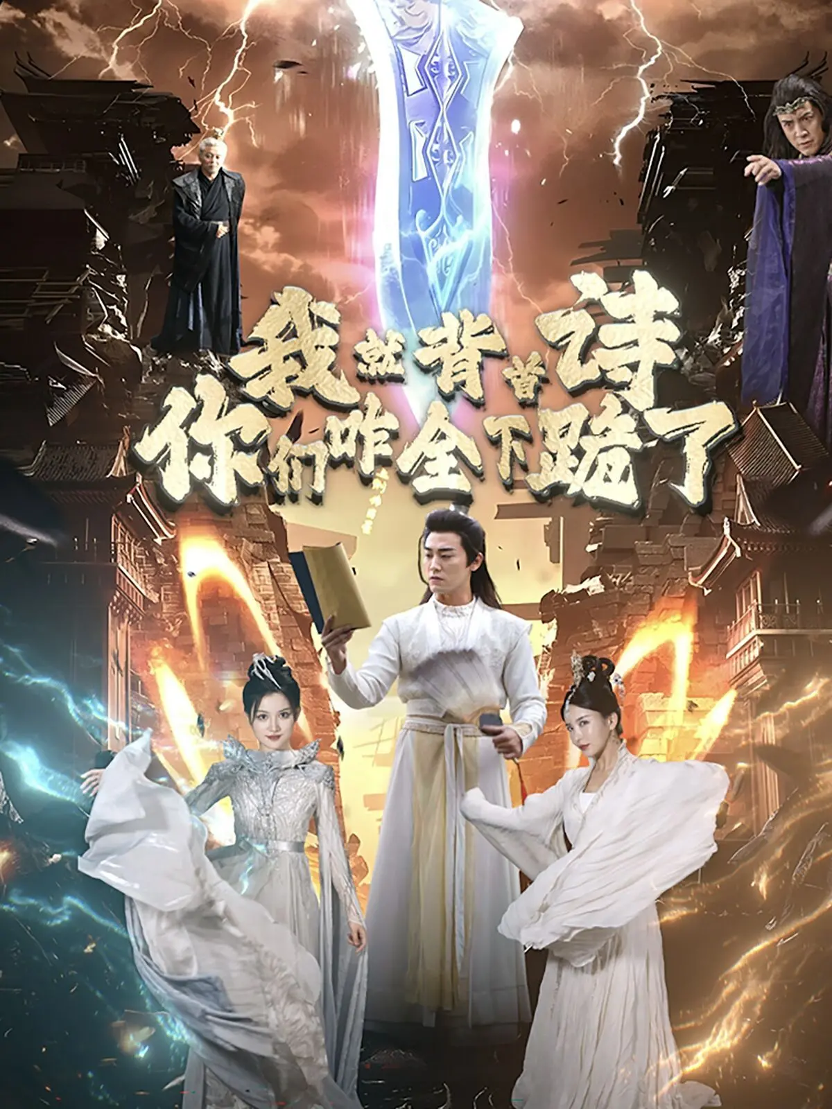 爆笑来袭：《我就背首诗你们咋全下跪了》？这诗有毒！| 深度影评