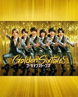 燃炸舞台！《Golden SixTONES》演唱会电影：热血青春与音乐梦想的激情碰撞，全程高能回顾！