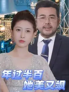 年过半百又怎样？看她如何优雅逆袭，活出精彩人生！