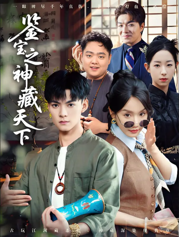 《鉴宝之神藏天下》：揭秘古董背后的惊天秘密，一场寻宝探险之旅！