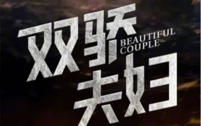 《双骄夫妇》：当电竞大神遇上麻辣御姐，笑泪齐飞的爱情大作战！