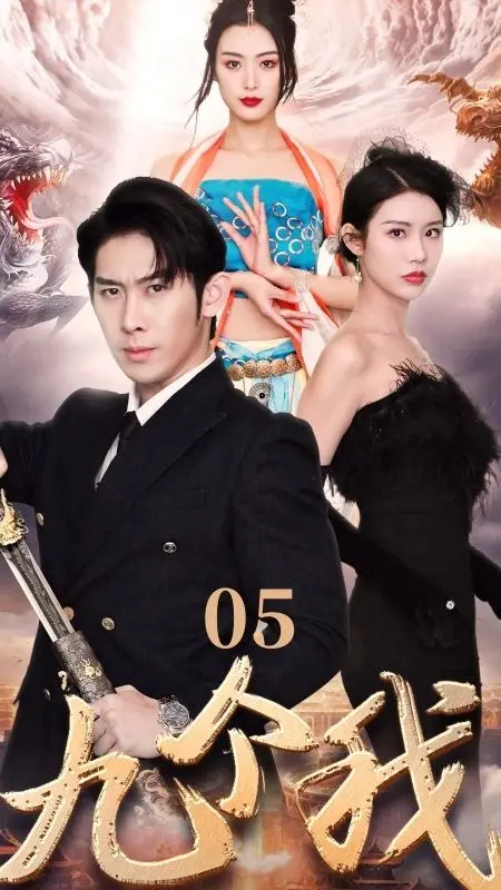 《九个我》：一场脑洞大开的冒险之旅，寻找自我与无限可能！