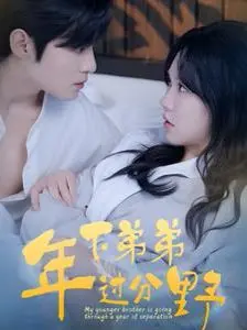 《年下弟弟过分野》：姐弟恋高甜预警！看年下小狼狗如何俘获芳心！