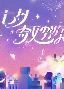 《2023七夕奇妙游》：一场国风视听盛宴，唤醒你我心中的浪漫情愫