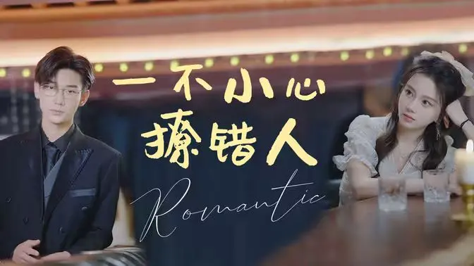 《一不小心撩错人》：高甜预警！错位爱情喜剧，齁甜到掉牙！