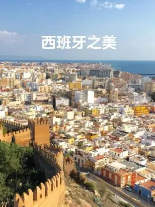 《西班牙之美》：一场视觉盛宴与文化探寻之旅，带你领略伊比利亚半岛的激情与浪漫！