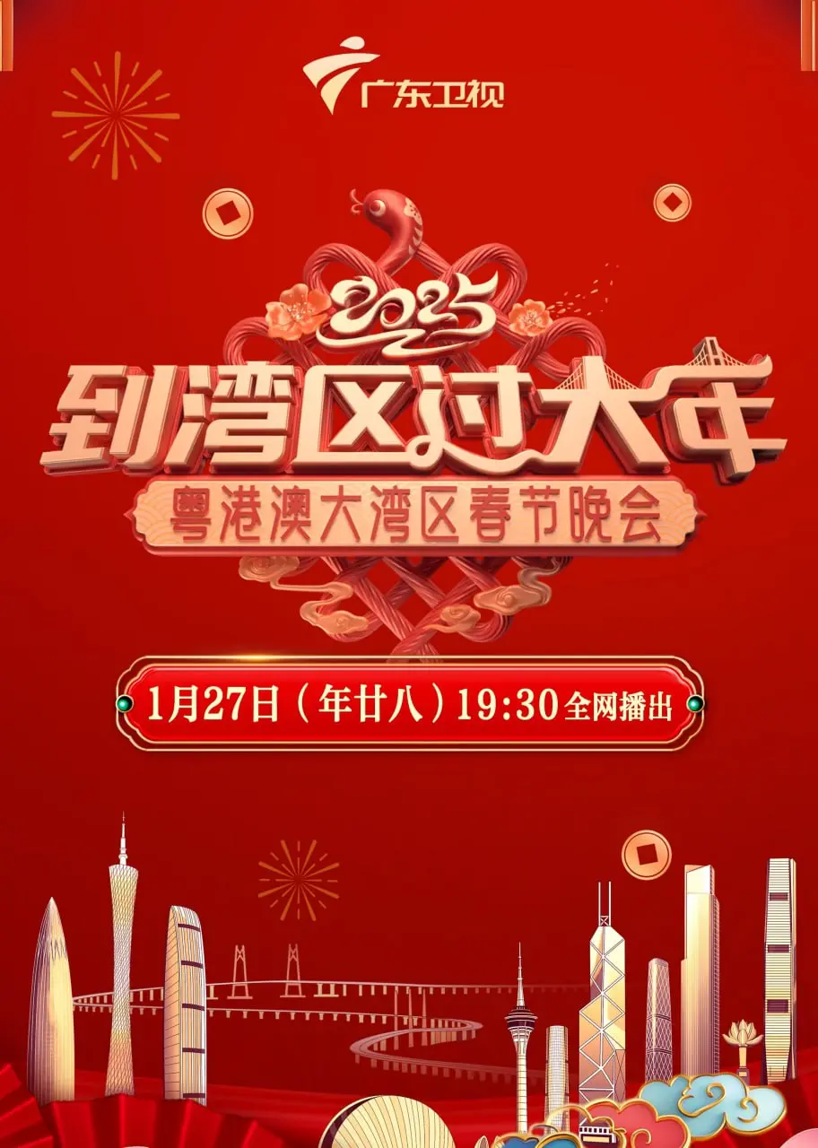 《2025湾区春晚》：一场科技与文化交融的盛宴，未来春晚抢先看！