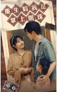 重生奇迹：从灰烬中崛起成为家族掌上明珠的感人故事