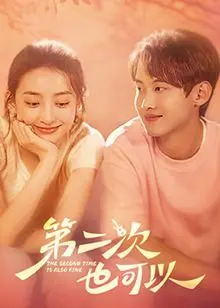 《第二次也可以》：人生重启键？看他如何打破困局，重新定义自我！