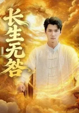 《长生无咎》：打破宿命的轮回，仙侠世界的自我救赎与情感羁绊 (附深度影评)