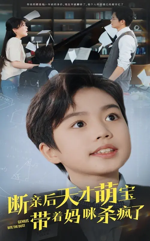 年度爽剧！《断亲后天才萌宝带着妈咪杀疯了》：看高智商儿子如何助母亲逆袭人生，复仇虐渣！