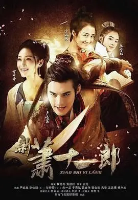 《新萧十一郎2016》：爱恨交织的江湖情仇，颜值演技双在线的武侠经典