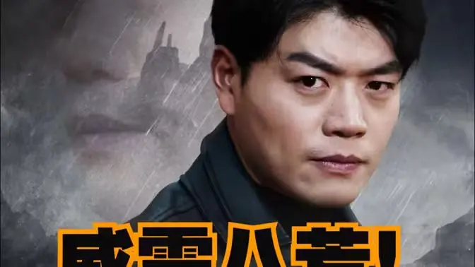 《威震八荒》：龙傲天爽剧？不，这是部披着玄幻皮的职场生存指南！