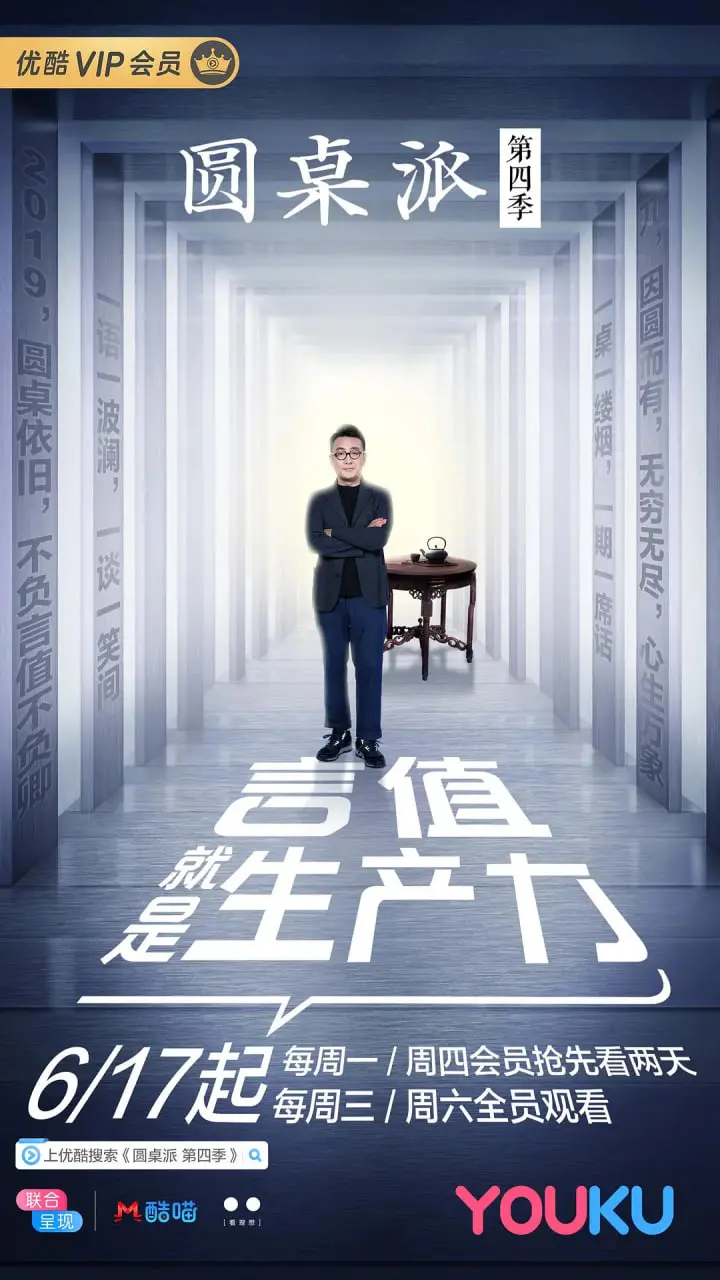 《圆桌派 第四季》：深度文化漫谈，葛大爷领衔，重启你的思考引擎！