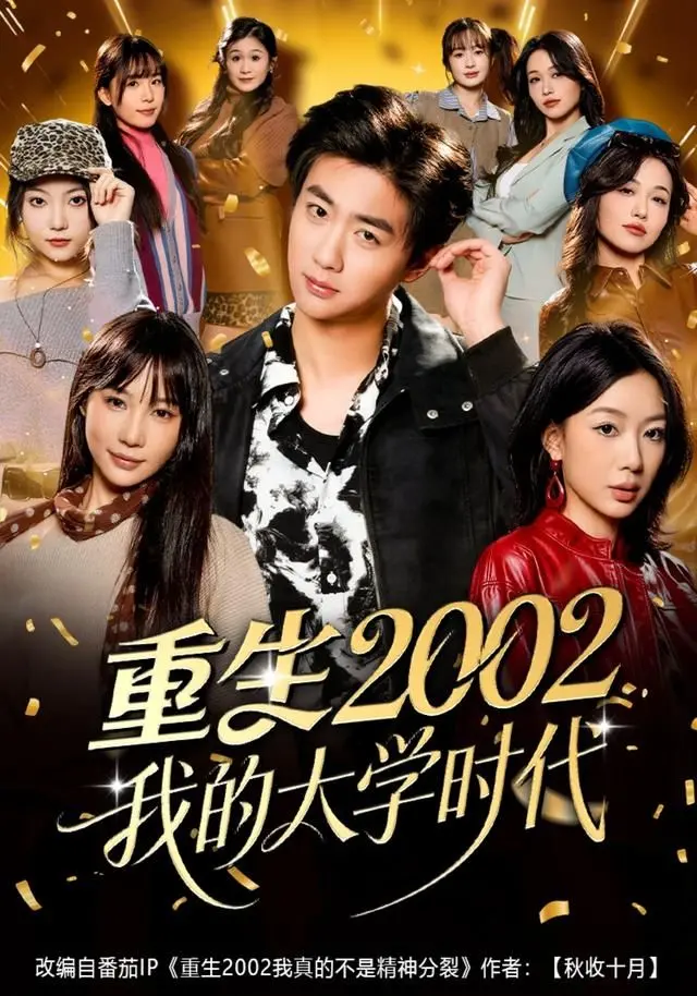 《重生2002我的大学时代》：致我们终将逝去的青春，一场关于友情、爱情与成长的热血回忆！