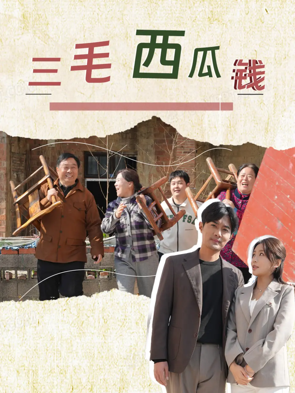 《三毛西瓜钱》：笑泪交织的现实小品，一次关于尊严与生存的倔强反击