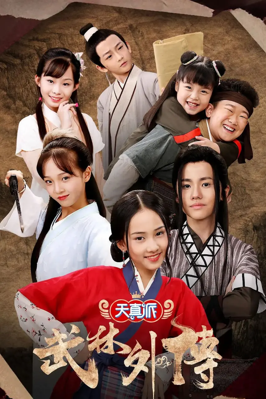 《天真派：武林外传》爆笑来袭！当“窝囊废”遇上江湖风云，笑出腹肌的喜剧盛宴！