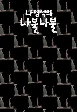 《罗䁐锡的啰嗦啰嗦》：韩国综艺鬼才罗PD深度对话，解构人生百态，一场不设防的真心话大冒险！