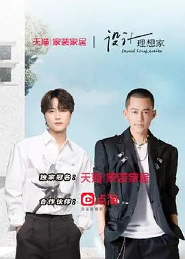 《设计理想家 第二季》：让空间诉说人生故事，看女性力量如何在设计中绽放别样精彩！