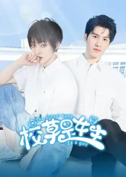 《校草是女生》：反串变装校园爱情喜剧，看双面女蝎星如何玩转青春！