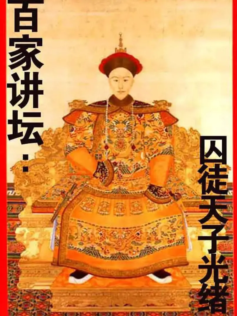 《百家讲坛》解密光绪：被囚禁的皇帝，怎样的“天子”才算悲情？